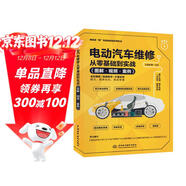 電動(dòng)汽車(chē)維修從零基礎到實(shí)戰圖解視頻案例 汽車(chē)書(shū)籍 智能汽車(chē)電子電氣架構詳解 電動(dòng)車(chē) 新能源汽車(chē)維修從入門(mén)到精通 保養故障診斷電路空調配電電機從零基礎到實(shí)戰