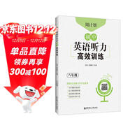 周計劃：初中英語(yǔ)聽(tīng)力高效訓練（八年級）