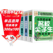 小學(xué)生作文輔導大全（超級版套裝4冊 ）優(yōu)秀+分類(lèi)+好詞好句好段+小升初必備名校尖子生作文大全 小學(xué)生通用版黃岡作文輔導大全三四五六年級優(yōu)秀作文精選3-6年級語(yǔ)文素材積累人教全國通用