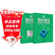 明心數學(xué)資優(yōu)生大題典（上、下冊）