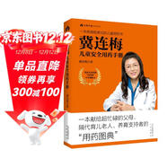 冀連梅兒童安全用藥手冊