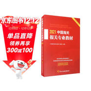 2021中國海關(guān)報關(guān)專(zhuān)業(yè)教材