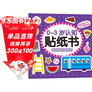 海潤陽(yáng)光 0-3歲認知貼紙書(shū) 各種各樣的形狀（兩版隨機發(fā)） 互動(dòng)貼紙游戲 寶寶貼貼畫(huà)0-3歲貼紙早教繪本智力開(kāi)發(fā)啟蒙認知書(shū) 兒童益智專(zhuān)注力訓練貼貼畫(huà)