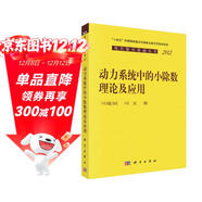 動(dòng)力系統中的小除數理論及應用 現代數學(xué)基礎叢書(shū)202