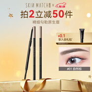 極密妙筆生輝精細眉筆1.4mm精細眉筆順滑顯色不易脫妝 自然棕【0.07g】