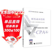 注冊會(huì )計師2024教材 財務(wù)成本管理 可搭東奧CPA 2024年注冊會(huì )計師全國統一考試輔