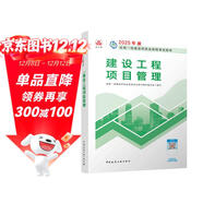 一建教材2025一級建造師2025教材 建設工程項目管理 中國建筑工業(yè)出版社