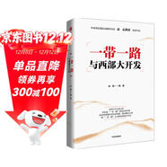 一帶一路與西部大開(kāi)發(fā)