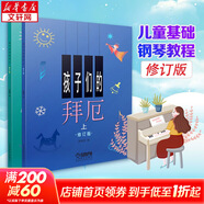 孩子們的哈農 孩子們的拜厄上下 全套3冊 單本套裝任選 修訂版 拜厄鋼琴基礎教程 上海音樂(lè )出版社 兒童鋼琴初級教材 鋼琴基礎教程入門(mén)書(shū) 孩子們的拜厄（修訂版·全2冊)