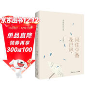 李清照詩(shī)詞集：風(fēng)住塵香花已盡（經(jīng)典、值得收藏的李清照詩(shī)詞讀本。