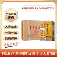 茅臺 珍品王子 2022年 醬香型白酒 53度 500ml*6 原箱原封 陳年老酒 宴請贈禮【名酒鑒真】