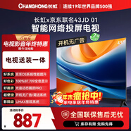 長(cháng)虹京東聯(lián)名款 京東OS 43JD 01 43英寸歐寶麗【包安裝】無(wú)開(kāi)機廣告智能網(wǎng)絡(luò )投屏電視 43Z60H