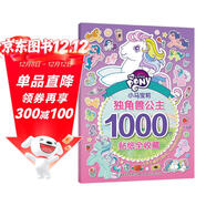 小馬寶莉獨角獸公主 1000個(gè)貼紙全收藏 有助于寶寶視覺(jué)發(fā)展 動(dòng)手又動(dòng)腦，有趣又有料