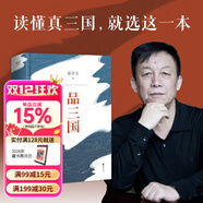 【官方直營(yíng)】易中天品三國 易中天對三國歷史的講述和評論 百家講壇 三國演義 三國志 果麥出品 閱讀狂歡節