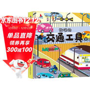 忙碌的交通工具 精裝兒童3D立體翻翻書(shū)寶寶益智早教撕不爛科普玩具書(shū)幼兒認知小百科上書(shū)香節閱讀節 
