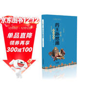 新編藥王孫思邈奇方妙治