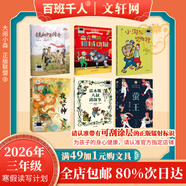【書(shū)目任選】2026年祖慶說(shuō)百班千人三年級 二升三 全國小學(xué)生寒暑假閱讀課外書(shū) 百班千人書(shū)目 雷木斯大叔講故事鐵血少年傳奇杰克曼的機械動(dòng)物尋夢(mèng)敦煌原創(chuàng  )童話(huà)書(shū)系夜叉守護神小淘氣艾伯特螢王 【套裝更優(yōu)惠】