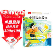 中國民間故事 彩圖注音版 兒童文學(xué) 一二三年級課外閱讀書(shū)必讀世界經(jīng)典文學(xué)少兒名著(zhù)童話(huà)故事書(shū) 大語(yǔ)文系列 小學(xué)語(yǔ)文課外閱讀經(jīng)典叢書(shū)