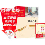 儒林外史 中小學(xué)課外閱讀 無(wú)障礙閱讀 九年級下冊推薦課外閱讀 有習題萬(wàn)物復書(shū)九年級