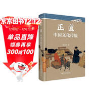 正道：中國文化傳統 中國新時(shí)期中國文化研究與普及的奠基作 國學(xué)大師張岱年先生著(zhù)