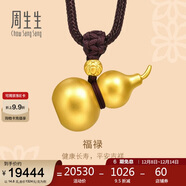 周生生古法黃金項鏈 足金傳承葫蘆吊墜繩鏈款生日禮物91199Z計價(jià)14.6克