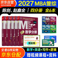 mba聯(lián)考教材2027 199管理類(lèi)聯(lián)考綜合能力 陳劍數學(xué)+英語(yǔ)+趙鑫全寫(xiě)作+孫勇邏輯四分冊全套全套考研mpa mem考研英語(yǔ)二管綜歷年真題2026可搭1000題講真題