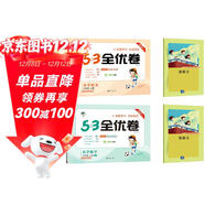 2025秋53全優(yōu)卷53天天練同步試卷三年級上冊小學(xué)套裝共4冊語(yǔ)文+數學(xué)人教版贈2個(gè)演算本