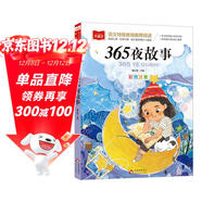 365夜故事 一二三年級低年級閱讀書(shū)目 小學(xué)語(yǔ)文課外閱讀經(jīng)典叢書(shū) 兒童文學(xué)注音版 大語(yǔ)文系列