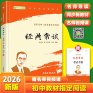 經(jīng)典常談 八年級下冊必讀名著(zhù) 人民教育出版社人民文學(xué)出版社教材配套 原版無(wú)刪減完整版青少年版初中生課外閱讀書(shū)（贈名師視頻課）
