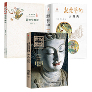 【包郵】世紀敦煌：跨越百年的莫高窟影像 敦煌如是繪 敦煌三書(shū) 此生只為守敦煌 敦煌藝術(shù)大辭典 唐墓壁畫(huà)研究文集 敦煌的光彩：常書(shū)鴻池田大作對談錄 敦煌學(xué)概論 (共3冊)定價(jià)1052