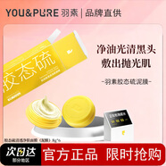 羽素祛痘大燈泡面膜閉口水淡印霜3.0 祛痘精華快速祛痘痘圣誕節禮物女 【清潔去黑頭+控油】膠態(tài)硫清透凈膚泥膜