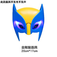 漫翔 萬(wàn)圣節cos星球大戰白兵面具臉罩兒童超級英雄鎧甲勇士金剛狼面罩 不發(fā)光金剛狼面具