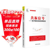 麻道明證劵投資系列 共振信號：技術(shù)指標實(shí)戰經(jīng)典組合 預測行情走勢 選擇最佳買(mǎi)賣(mài)點(diǎn)
