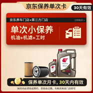 出光汽機油單次基礎保養套餐 IFG7 0W-20 5L 30天有效