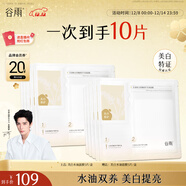 谷雨光感美白水油面膜5片/盒提亮保濕修護貼片面膜生日圣誕禮物