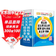 同義詞近義詞反義詞組詞造句多音多義字詞典（精裝版64開(kāi)）