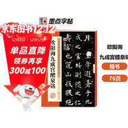 墨點(diǎn)字帖 歐陽(yáng)詢(xún)九成宮醴泉銘 楷書(shū)唐歐體歐楷毛筆書(shū)法字帖九成宮碑原版原帖歐體楷書(shū)毛筆字帖臨摹簡(jiǎn)體旁注16開(kāi)歷代碑帖精粹