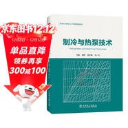 制冷與熱泵技術(shù)