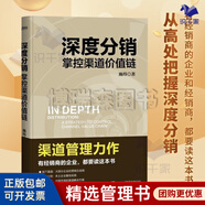 【正版】深度分銷(xiāo) 掌控渠道價(jià)值鏈 施煒 企業(yè)市場(chǎng)銷(xiāo)售經(jīng)銷(xiāo)商渠道構建 營(yíng)銷(xiāo)運營(yíng)策略技巧營(yíng)模式互聯(lián)網(wǎng)零售市場(chǎng)書(shū)籍