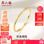周六福黃18K金戒指女 彩金素圈戒指KH016027 14號 生日禮物
