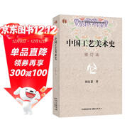 中國工藝美術(shù)史（修訂本）