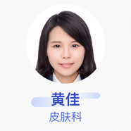 黃佳 皮膚科 主治醫師 復旦大學(xué)附屬華山醫院