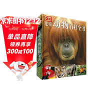 DK兒童動(dòng)物百科全書(shū) 精裝正版 動(dòng)物世界大全 小學(xué)生科普百科書(shū)籍 6-12歲野生動(dòng)物圖文科普 兒童自然啟蒙讀物