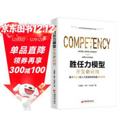 勝任力模型開(kāi)發(fā)與應用 18年管理咨詢(xún)經(jīng)驗傾力打造，涵蓋人力資源管理體系各大板塊的應用實(shí)踐 企業(yè)管