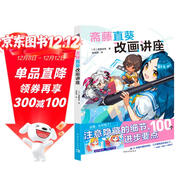 齋藤直葵改畫(huà)講座 B站百萬(wàn)人氣教學(xué)博主27個(gè)案例100個(gè)繪畫(huà)技巧 角色表現構圖三重視角二次元插畫(huà)繪畫(huà)漫畫(huà)