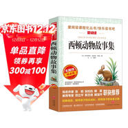 西頓動(dòng)物故事集/愛(ài)閱讀中小學(xué)兒童文學(xué)名著(zhù)閱讀快樂(lè )讀書(shū)吧 動(dòng)物小說(shuō)之父 動(dòng)物小說(shuō)范本