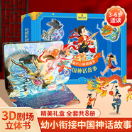 青葫蘆新年禮物格林童話(huà)3d立體劇場(chǎng)書(shū)注音版兒童繪本3d立體書(shū)幼兒園安徒生迪士尼白雪公主小紅帽灰姑娘中國經(jīng)典神話(huà)西游記傳統節日成語(yǔ)故事3-8歲課外閱讀書(shū)籍小女孩生日禮物 【手提盒】中國神話(huà)故事8冊