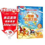 【滿(mǎn)87減18元】揭秘絲綢之路（3-6歲少兒科普翻翻書(shū)）樂(lè )樂(lè )趣童書(shū)揭秘華夏傳統文化系列兒童啟蒙科普立體書(shū)