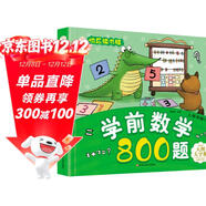 小笨熊 學(xué)前數學(xué)800題 超厚本大開(kāi)本 彩圖注音 快樂(lè )讀書(shū)娃 幼兒園適用 幼小銜接教材 數學(xué)思維 邏輯思維 學(xué)前識字啟蒙 智力開(kāi)發(fā)(中國環(huán)境標志產(chǎn)品 綠色印刷)