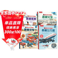 揭秘船舶/火車(chē)/汽車(chē)/飛行器（3-6歲少兒科普翻翻書(shū)套裝共4冊）揭秘系列好玩又好學(xué)  